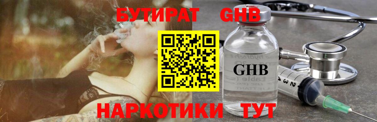 БУТИРАТ жидкий экстази Свободный