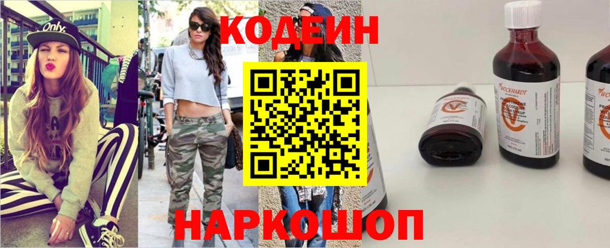 Кодеин Purple Drank Свободный